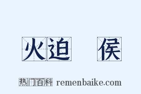 火迫酇侯是什么意思的图片